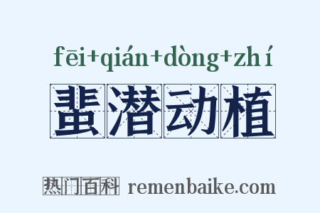 蜚潜动植是什么意思的图片